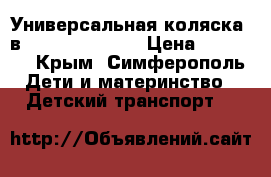 Универсальная коляска 2в1 Adamex Jogger › Цена ­ 15 000 - Крым, Симферополь Дети и материнство » Детский транспорт   